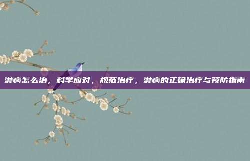 淋病怎么治,科学应对,规范治疗,淋病的正确治疗与预防指南