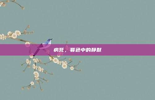 病死,暮色中的静默