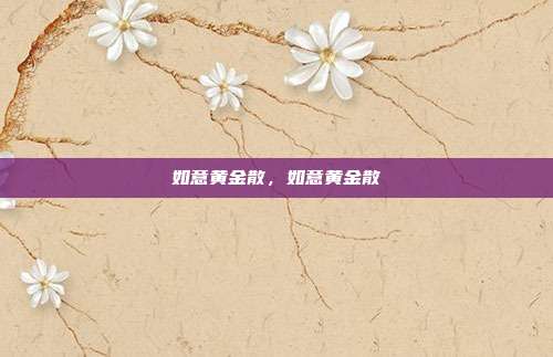 如意黄金散,如意黄金散