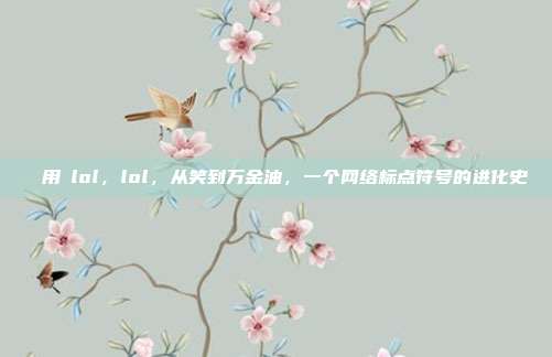 網絡用語lol,lol,从笑到万金油,一个网络标点符号的进化史