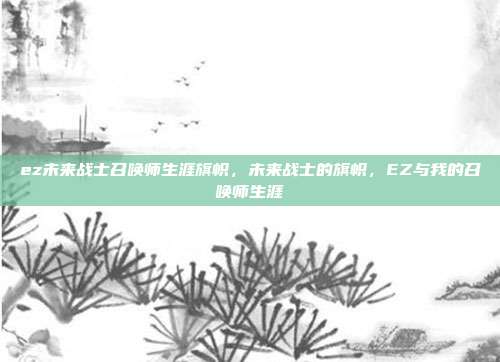 ez未来战士召唤师生涯旗帜,未来战士的旗帜,EZ与我的召唤师生涯