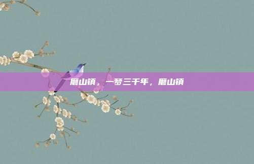 磨山镇,一梦三千年,磨山镇