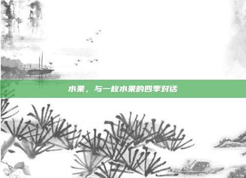 水果,与一枚水果的四季对话
