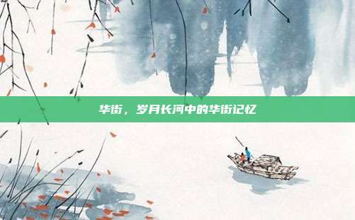 华街,岁月长河中的华街记忆