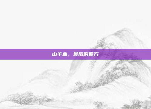 山羊血,最后的偏方