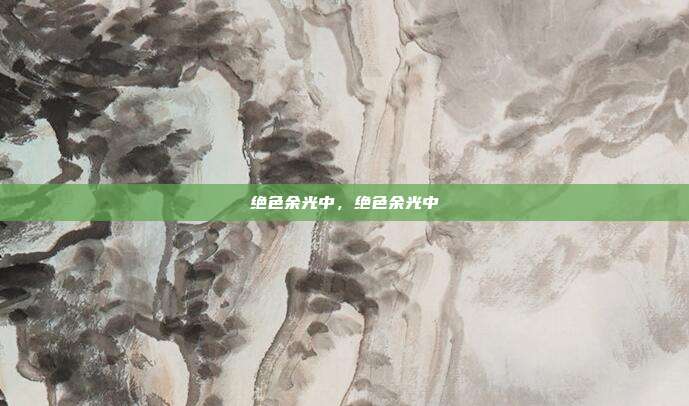 绝色余光中,绝色余光中
