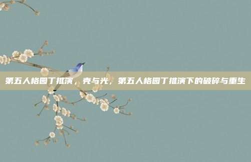 第五人格园丁推演,壳与光,第五人格园丁推演下的破碎与重生