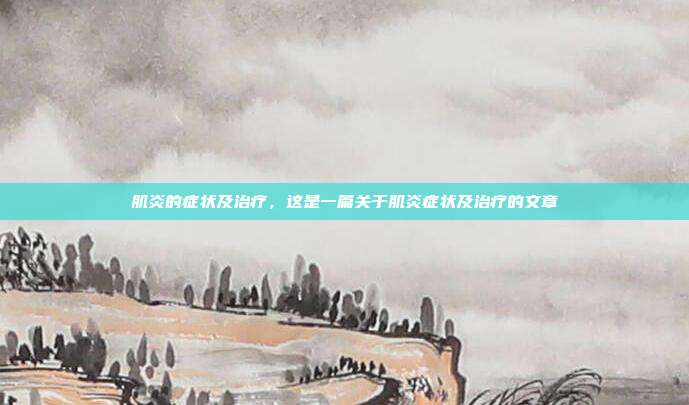 肌炎的症状及治疗,这是一篇关于肌炎症状及治疗的文章