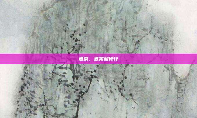煮菜,煮菜如修行