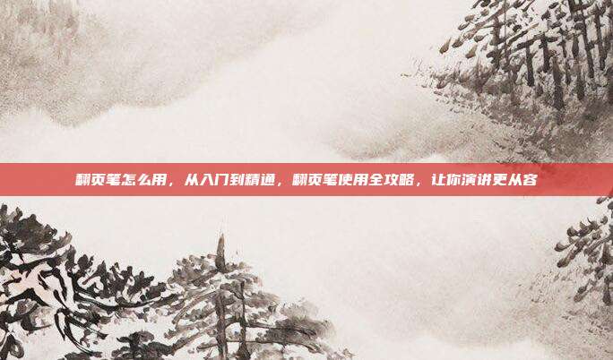 翻页笔怎么用,从入门到精通,翻页笔使用全攻略,让你演讲更从容