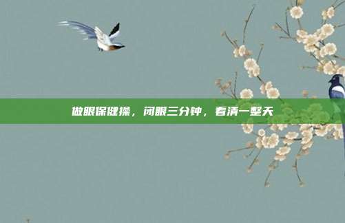 做眼保健操,闭眼三分钟,看清一整天