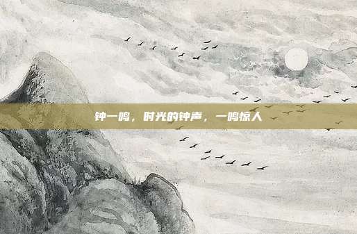 钟一鸣,时光的钟声,一鸣惊人