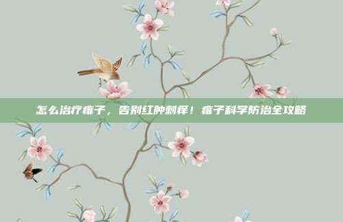 怎么治疗痱子,告别红肿刺痒!痱子科学防治全攻略