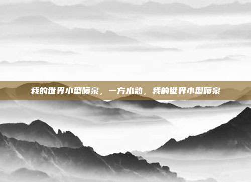 我的世界小型喷泉,一方水韵,我的世界小型喷泉