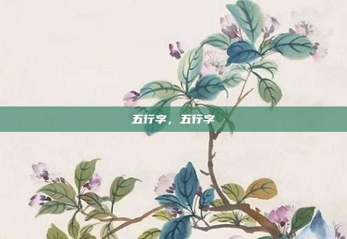 五行字,五行字