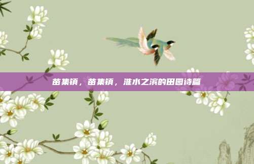 苗集镇,苗集镇,淮水之滨的田园诗篇