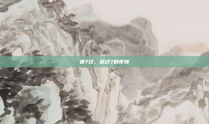逢7过,越过7的夜晚