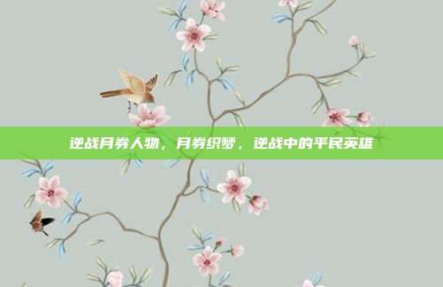 逆战月券人物,月券织梦,逆战中的平民英雄