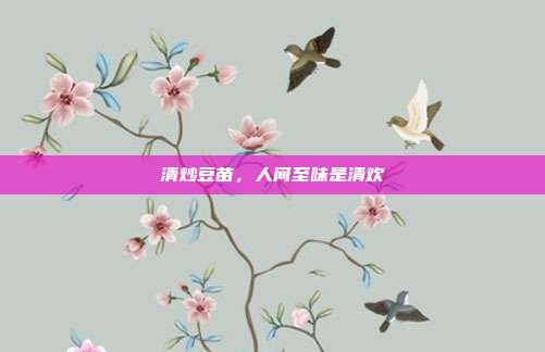 清炒豆苗,人间至味是清欢