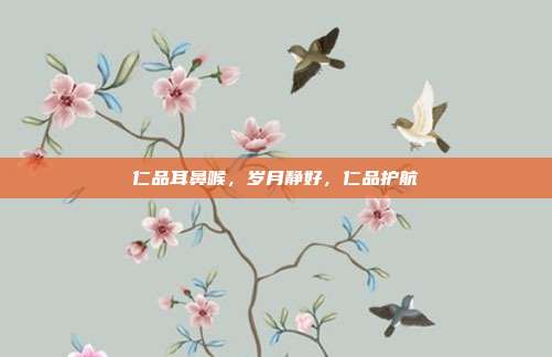 仁品耳鼻喉,岁月静好,仁品护航
