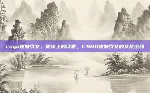 csgo皮肤引文,枪火上的诗意,CSGO皮肤引文的文化密码