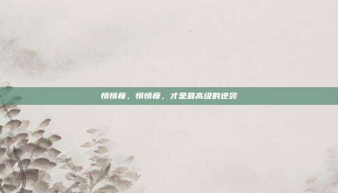 悄悄瘦,悄悄瘦,才是最高级的逆袭