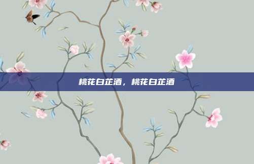 桃花白芷酒,桃花白芷酒