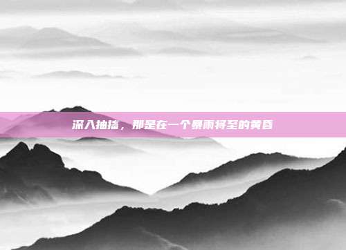 深入抽搐,那是在一个暴雨将至的黄昏