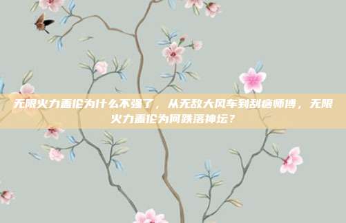 无限火力盖伦为什么不强了,从无敌大风车到刮痧师傅,无限火力盖伦为何跌落神坛?