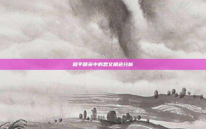 和平精英中的思文角色分析