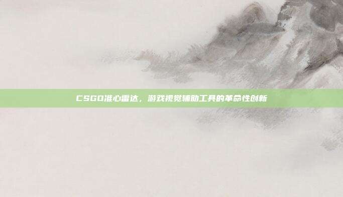 CSGO准心雷达,游戏视觉辅助工具的革命性创新