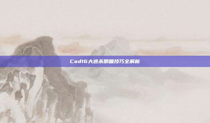 Cod16大逃杀侧瞄技巧全解析