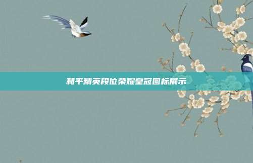 和平精英段位荣耀皇冠图标展示