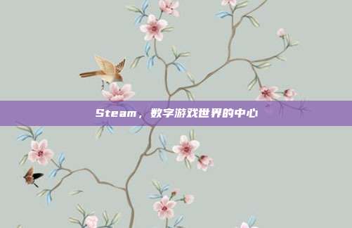 Steam,数字游戏世界的中心