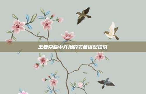 王者荣耀中乔治的装备搭配指南