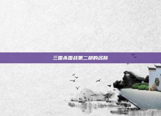 三国杀国战第二部的名称