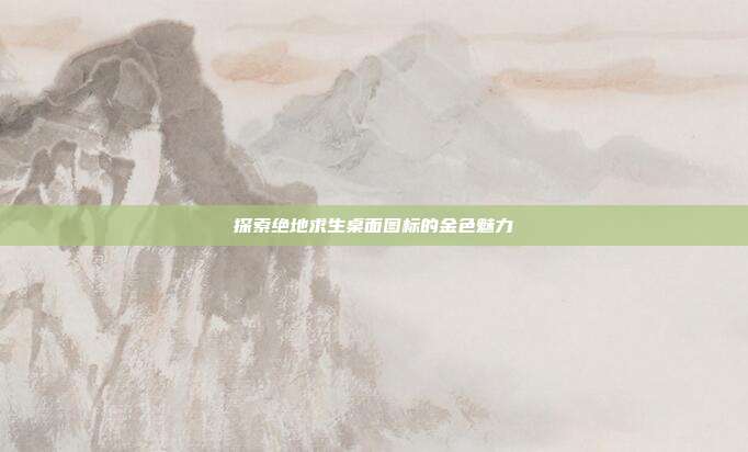 探索绝地求生桌面图标的金色魅力