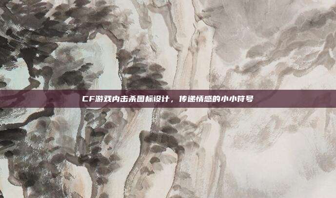 CF游戏内击杀图标设计,传递情感的小小符号