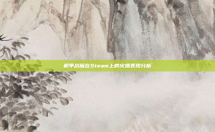 机甲战魔在Steam上的火爆表现分析
