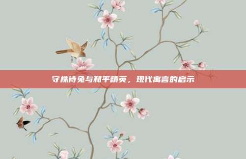 守株待兔与和平精英,现代寓言的启示