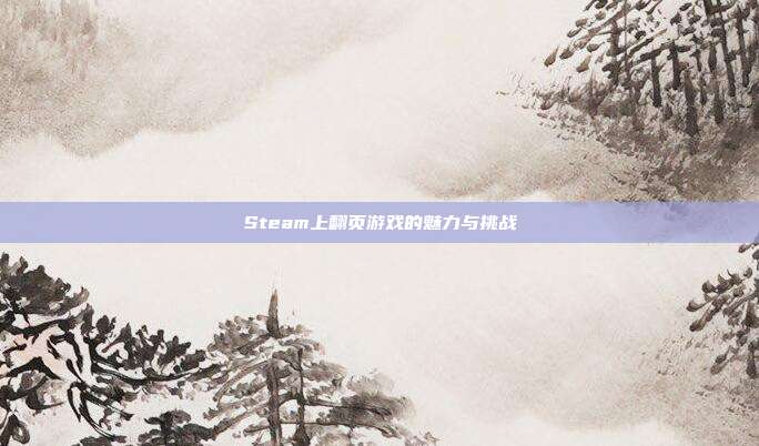 Steam上翻页游戏的魅力与挑战