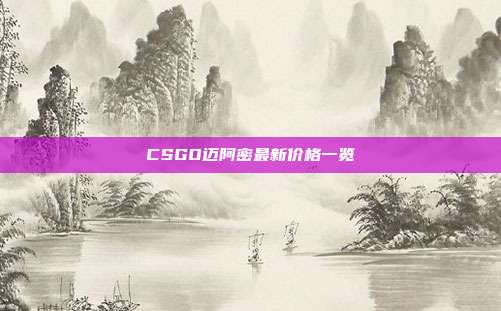 CSGO迈阿密最新价格一览