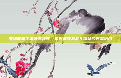 英雄联盟手游天煞特效,视觉盛宴与战斗体验的完美融合