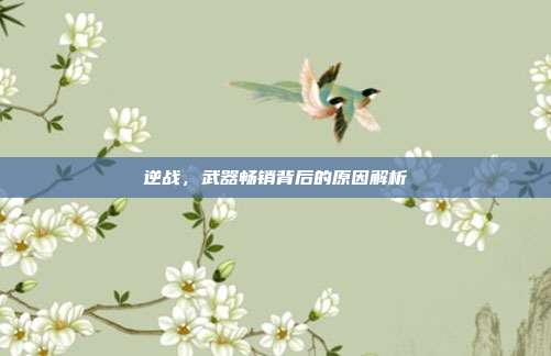 逆战,武器畅销背后的原因解析