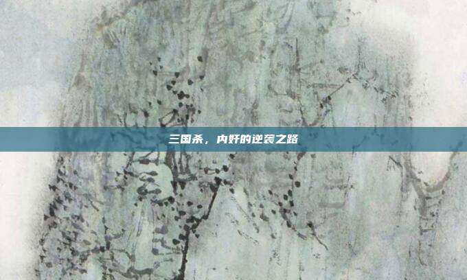 三国杀,内奸的逆袭之路