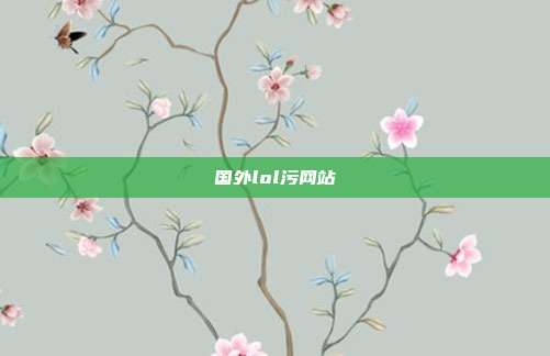 国外lol污网站