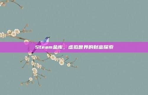 Steam金库,虚拟世界的财富探索