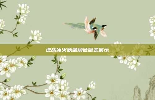 逆战冰火妖姬角色服装展示