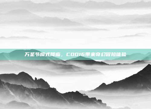 万圣节模式降临,COD16带来奇幻冒险体验