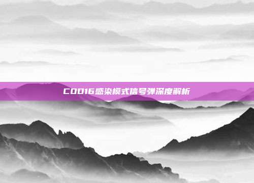 COD16感染模式信号弹深度解析